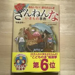 【特別ふろく帯付き】続々ざんねんないきもの事典