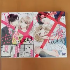 33歳、バツイチ、恋愛からはじめます。1～2巻のサムネイル