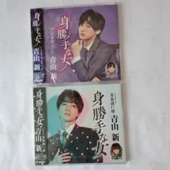 身勝手な女 青山新 2枚組CD