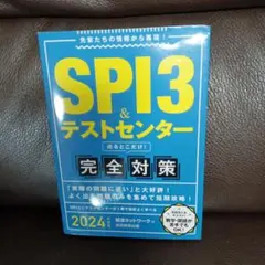 SPI3&テストセンター出るとこだけ!完全対策2024年度版