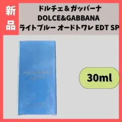 【新品】ドルチェ＆ガッバーナ ライトブルー オードトワレ EDT　30ml //のサムネイル