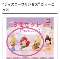 ディズニープリンセスぎゅーこっと　シンデレラ　アリエル　ラプンツェル　３個セット