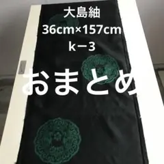 ひーちゃん様 リクエスト 3点 まとめ商品