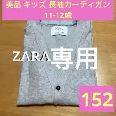 ゆみか様専用★ZARA 美品 キッズ カーディガン 11-12歳 グレー