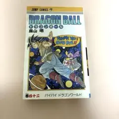 ドラゴンボール 42巻 バイバイ ドラゴンワールド 鳥山明 初版 - メルカリ