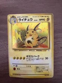 希少・旧裏】ライチュウ LV.40 ☆ 第1弾拡張パック ポケモンカード