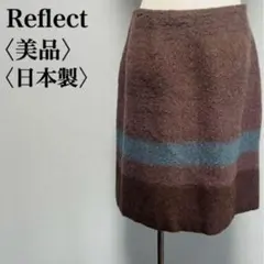 美品 リフレクト 日本製 ウール 配色スカート M 秋冬 膝上丈　台形　通勤