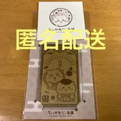 ちいかわ　もぐもぐ本舗　和装　金ピカお守り　川越　くりまんじゅう　シーサー