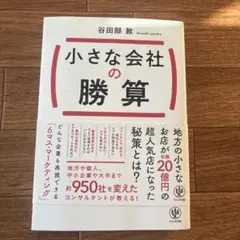小さな会社の勝算 90日で売れる仕組みになるデジタルマーケティング