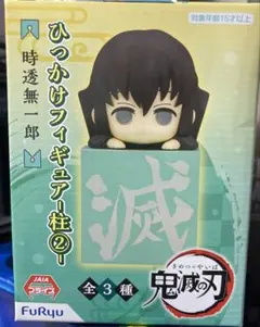 未開封　鬼滅の刃 ひっかけフィギュア 時透無一郎
