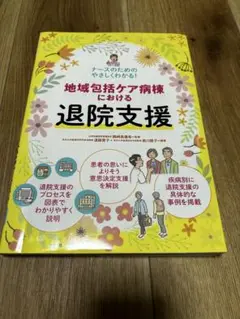 地域包括ケア病棟における退院支援