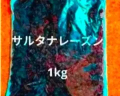 サルタナレーズン1kg ドライフルーツ 干しぶどうのサムネイル
