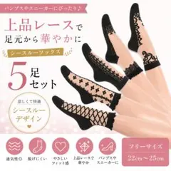 【新品未使用】レース風 レディースソックス 黒色 5柄５足セット