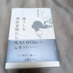 凛々しき明治女性たち