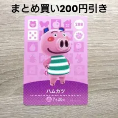 amiiboカード　あつ森　288 ハムカツ