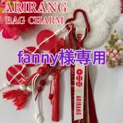 fanny 様専用 BTS バッグチャーム キーホルダー　ARIRANG
