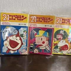 21エモン 全3巻 虫プロ 虫コミックス 初版 非貸本 背焼け無し 藤子