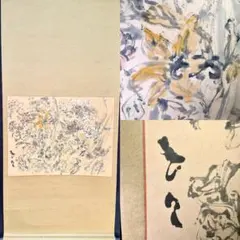 真作】掛軸 永田春水 葡萄に栗鼠図 花鳥画 淡彩 逸品 合箱入 R149