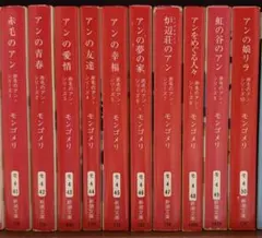 赤毛のアン全巻(全5巻セット)アン・ブックス L・M・モンゴメリ