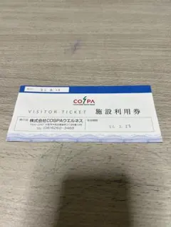 COSPA 施設利用券 2023年3月25日まで