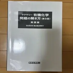 【3冊+解答】マクマリー第9版 マクマリー有機化学 問題の解き方（第9版）英語版 - 株式会社東京化学同人