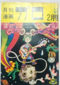 2026年最新】ガロ 雑誌の人気アイテム - メルカリ
