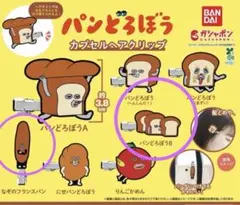 パンどろぼう カプセルヘアクリップ 2点セット