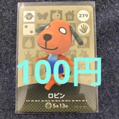 【100円】あつ森amiiboロビン 279 ⭐️説明欄読んで下さい⭐️