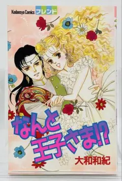 【初版・美品】大和和紀 なんと王子様!? 講談社コミックスフレンド KCのサムネイル
