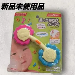 新品 ベビー 赤ちゃん 握った時だけメロディ おもちゃ カミカミ付きのサムネイル
