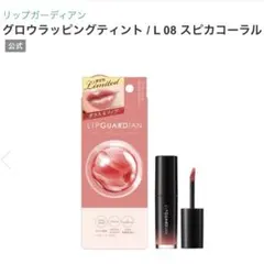新品‼️lipguardian グロウラッピングティントL 08 スピカコーラルのサムネイル