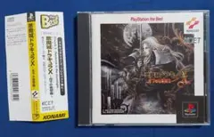 Best版 悪魔城ドラキュラX 月下の夜想曲