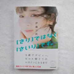 伊藤沙莉 自伝 [さり]ではなく[さいり]です。本