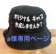 a様専用ページ　ニューハッタン　バケットハット　オリジナル　刺繍キャップ 作成