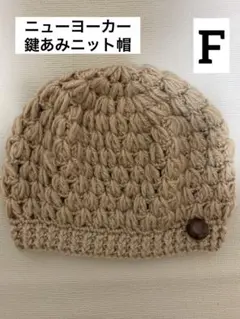 ☆ニューヨーカー☆ 鍵あみニット帽　フリーサイズ