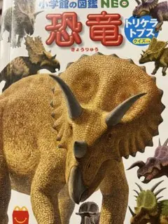 ハッピーセット小学校の図鑑NEO恐竜