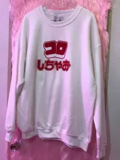 ほんわか コロしちゃお 裏起毛スウェット