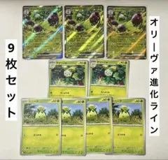 ポケカ オリーヴァex オリーニョ ミニーブ 進化ライン ポケモンカード 9枚