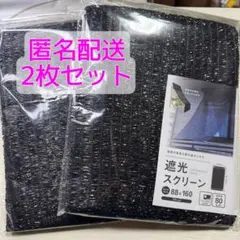 【新品未開封】 セリア 遮光スクリーン ブラック 遮光ネット 2点セット 日よけのサムネイル