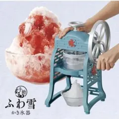 ドウシシャ 手動ふわ雪かき氷器 IS-FY-20のサムネイル