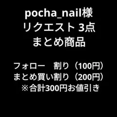 pocha_nail様 リクエスト 3点 まとめ商品