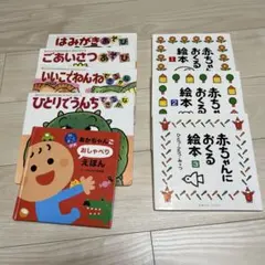 赤ちゃんごおしゃべりえほんセット