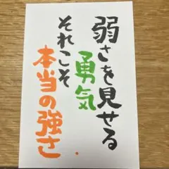 筆文字アート　弱さを見せる勇気