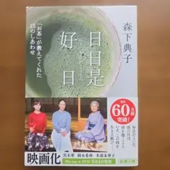 日日是好日 「お茶」が教えてくれた15のしあわせ