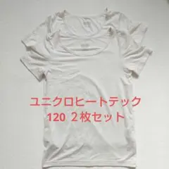 ヒートテックシャツ 120 2枚セット