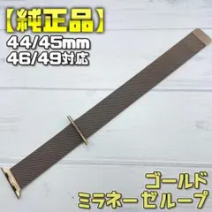 【純正品】ゴールド 44mm表記 ミラネーゼループ アップルウォッチ