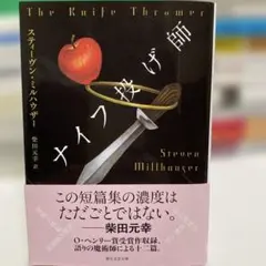 ナイフ投げ師 スティーヴン・ミルハウザー