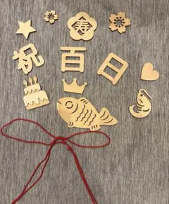 【1度のみ使用】お食い初め 百日祝い飾り 木製バナー