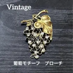 ヴィンテージ 葡萄モチーフ ブローチ