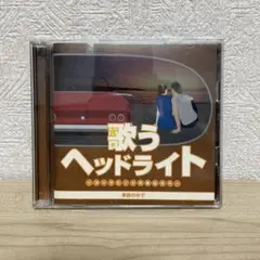 歌うヘッドライト～コックピットのあなたへ～季節の中で